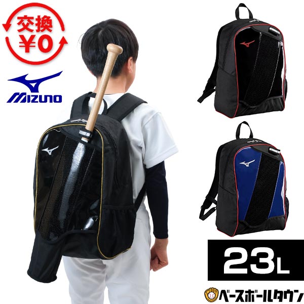 【交換往復送料無料】 野球 リュック 23L ジュニア 子供 キッズ ミズノ MIZUNO バックパックJr. バックパック リュックサック デイパック バッグ エナメル 1FJDD05009 1FJDD05016 1FJDD05096 2026年NEWモデル バッグ刺繍有料可(B) 【365日あす楽対応】