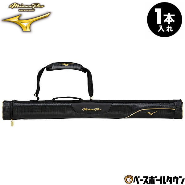 野球 ミズノプロ バットケース 1本入れ 一般 MIZUNO PRO 1FJTD00109 バット入れ バット収納 バット袋 2026年NEWモデル 【365日あす楽対応】