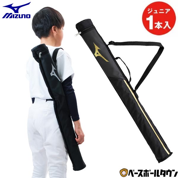 【3連休も毎日出荷】 野球 バットケース 1本入れ ジュニア 子供 キッズ ミズノ MIZUNO 1FJTD05091 1FJT..