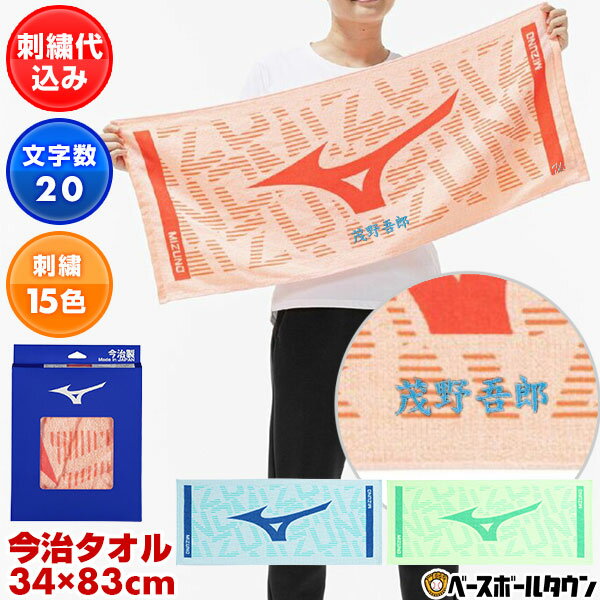 デカ文字刺繍入り 野球 今治製グラフィックフェイスタオル 34cm×83cm ミズノ MIZUNO 箱入り スポーツ用タオル スポーツタオル 汗拭き 日本製 32JYD112 2026年NEWモデル