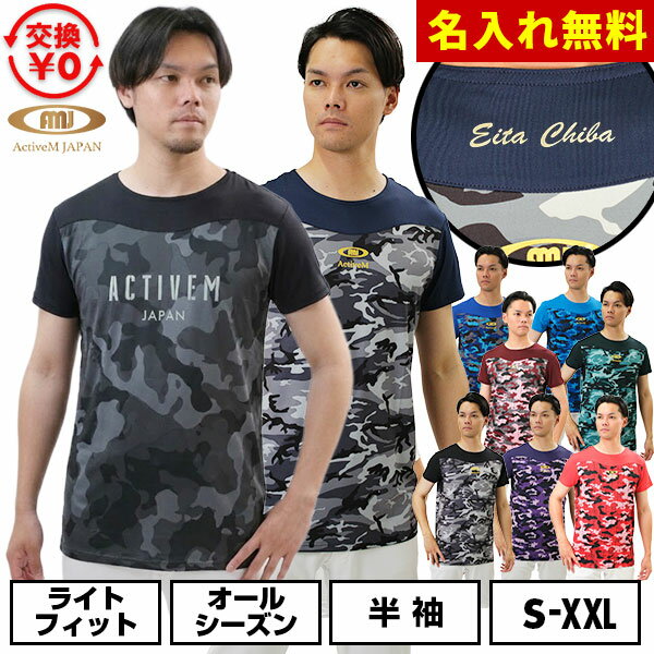 【交換往復送料無料】名入れマーキング加工無料 野球 アンダーシャツ 大人 半袖 丸首 ゆったり アクティブーム コンフォートインナー カモ柄 吸汗速乾 軽量 ACTIVEM-CFIS 野球ウェア 【365日あす楽対応】 インナーシャツ スポーツウェア 加工可能(P)