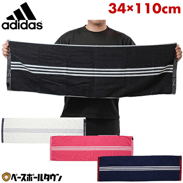 スポーツタオル ジャガードタオル 41 CP ST アディダス adidas 34cm×110cm 綿100％ 汗拭き あせふき マフラータオル ADJT953 部活 卒業