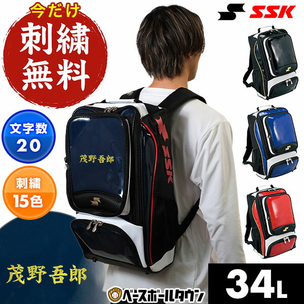 今だけ刺繍サービス 野球 リュック 大容量 大型 SSK エスエスケイ バックパック 約34L BA1010 野球バック 野球バッグ 刺しゅう 名入れ 名前入り ネーム加工 バッグ刺繍有料可(B)