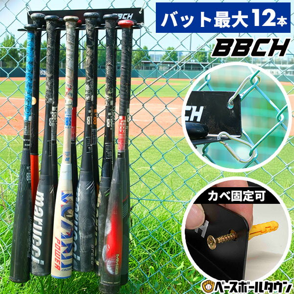 【レビューで6ヶ月延長保証】 野球 バットフック6 バット最大12本収納 フェンスフック 壁掛け式 カラビナ・アンカープラグ付き バットホルダー バット掛け バットかけ バットスタンド バットラック 収納 整理 固定 インテリア カベ かべ 壁面 卒業 卒団記念品 丈夫 BBCH