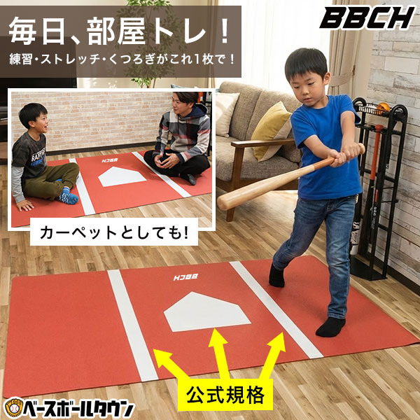 野球 インドアバッターボックスマット 敷きっぱなしOK 120×200cm 厚さ2.5mm 裏面滑り止め加工 ホームベース柄 ラグ カーペット ストレッチマット ヨガマット インテリア バッターマット シート 素振り バッティング トレーニング 自宅 室内 BBCH