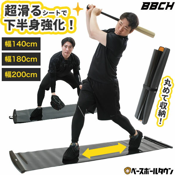 【レビューで6ヶ月延長保証】 スライドボード トレーニング 野球特化型 140cm / 180cm / 200cm スライドシート シューズカバー付き スライダーボード 筋トレ 筋力トレーニング 打撃 守備 バッティング 下半身 内転筋 体幹 脚 足 太もも 練習 ダイエット 滑る 自宅 家 BBCH