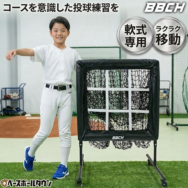 【在庫処分】【レビューで6ヶ月延長保証】野球 練習 ストライクゾーン・マスター キャスター付き ネット 高さ3段階調節 軟式専用 投球ネット ストラックアウト 投手 ピッチャー 投球練習 ピッチング練習 トレーニング BBCH 【3/19(木)発送予定 予約販売】