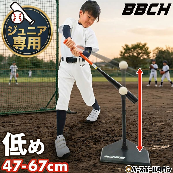 野球 練習 ジュニア専用バッティングティースタンド 硬式 軟式 ソフトボール対応 高さ47-67cm ...