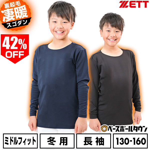 42％OFF 野球 裏起毛アンダーシャツ ジュニア 長袖 丸首 ゼット ZETT HEAT-Z クルーネック 軽量 保温 防寒 野球アンダー 少年 子供 BO8661J 男の子 女の子 キッズ 保温性 暖かい 冬対策 下着 トップス 防風 冬用 インナー アンダーシャツ名入れ有料可(U) 【365日あす楽対応】