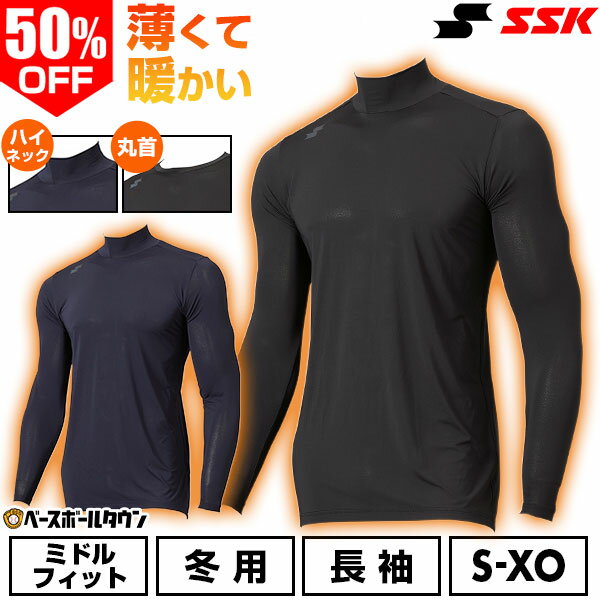 50％OFF 野球 裏起毛 アンダーシャツ 長袖 冬用 丸首 ハイネック SSK エスエスケイ 蓄熱 ミドルフィット 大人用 メンズ レディース 兼用 保温性 BUE251HL BUE251LL 軽量 暖かい 冬対策 下着 防風 野球ウェア 一般用 防寒 インナーシャツ 名入れ有料可(U) 【365日あす楽対応】