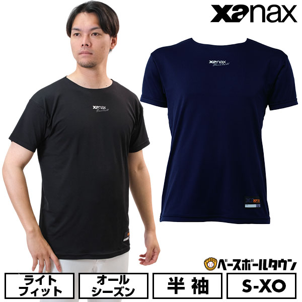 カテゴリトップ&nbsp;>&nbsp;野球・ソフトボール&nbsp;>&nbsp;野球ウェア&nbsp;>&nbsp;アンダーシャツ&nbsp;>&nbsp;半袖アンダーシャツ&nbsp;>&nbsp;その他 ★メーカー希望小売価格はメーカーカタログに基づいて掲載しています 商品説明 「抜群の伸縮性でプレーを妨げない」 プロの声から生まれたストレッチアンダーシャツをコンセプトにしており、アドバイサリースタッフはじめ、プロ選手に意見を頂き生まれた商品です。 素材は、ポリエステル90%とポリウレタン10%を使用しており、滑らかな肌触りで、ストレスを感じない着心地となっています。 伸縮性が非常に長けており、様々な動きに対して生地がしっかり伸びてくれることで動きやすさをUPさせます。 また、胸にはザナックスベースボールのロゴが入っているデザインになっています。 シルエットは身頃も腕もゆったりとしたシルエットになっており、ぴったりシルエットが苦手な選手にオススメの商品です。 ●サイズ：S、M、L、O、XO ●カラー：(50)ネイビー、(90)ブラック ●素材：ポリエステル90%、ポリウレタン10% ●原産国：日本 ●XANAX ザナックス Sサイズ Mサイズ Lサイズ Oサイズ LLサイズ XLサイズ XOサイズ 2XLサイズ XXLサイズ ブラック 黒 ネイビー 紺 濃紺 メンズ用 男性用 レディース用 ウィメンズ用 女性用 婦人用 ユニセックス用 男女兼用 一般用 大人用 アンダーウエア 野球アンダー インナーシャツ インナーウェア 肌着 仕事着 作業着 作業服 スポーツウエア トレーニングウエア 半袖Tシャツ 半そで ショートスリーブ 丸首 ローネック クルーネック マルチスポーツ アウトドア 野球 ソフトボール サッカー フットサル ゴルフ バスケットボール バレーボール テニス 卓球 バドミントン バトミントン 陸上 トラック競技 ランニング ジョギング マラソン トレッキング ウォーキング ジム 練習 トレーニング 国産 国内産 日本製 日本産 プレゼント ギフト お誕生日 バースデイ お祝い 卒業祝い 入学祝い 贈りもの 贈り物 贈物 贈答品 お返し ストレッチ 伸縮 伸びる リラックスFIT リラックスフィット ライトフィット ゆるピタ 【メーカー品番： BUS574 BUS574-50 BUS574-90】 【 野球用品ベースボールタウン ベーチャン 】 ◆野球用品ベースボールタウンとは◆ 野球用品のことならBASEBALL TOWNにおまかせ！ 毎日セール開催中！お得なクーポンや送料無料商品はもちろん、訳ありの在庫処分やアウトレットSALEも続々追加中！ 野球を中心としたスポーツ用品の在庫はなんと10万点以上！ あす楽商品は年中無休・365日出荷ですぐにお届け！ また、Youtubeチャンネル「プロ草野球チーム ベーチャン!」では2度目の草野球日本一＆チャンネル登録10万人を目指して日々奮闘中！ よくご利用いただくシーン ＜季節のイベント＞ 1月 正月 お年玉 成人の日、2月 バレンタインデー、3月 ホワイトデー 卒業 卒園 春休み、4月 入学 進級 新生活 新年度、5月 ゴールデンウィーク こどもの日 母の日、6月 父の日、7月 七夕 8月 夏休み お盆 帰省、9月 敬老の日 シルバーウィーク、10月 孫の日 運動会 学園祭 ブライダル ハロウィン、11月 勤労感謝の日、12月 クリスマス 大晦日 冬休み ＜お祝い・プレゼント＞ 成人祝い 卒業祝い 卒団祝い 入学祝い 結婚祝い 誕生祝い 就職祝い ギフト 贈物 贈り物 贈りもの 贈答品 記念品 誕生日