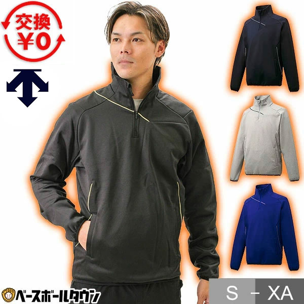 デサント フリース 野球 DESCENTE 防寒 刺繍 ジャケット 大人 メンズ レディース 冬用 ユニセックス スポーツ 軽量 保温 大きいサイズ ウェア 秋冬 暖かい トレーニング 長袖 人気 防風 ハーフジップ DBX-2762B ウェア刺繍可(W) 交換往復送料無料 【365日あす楽対応】