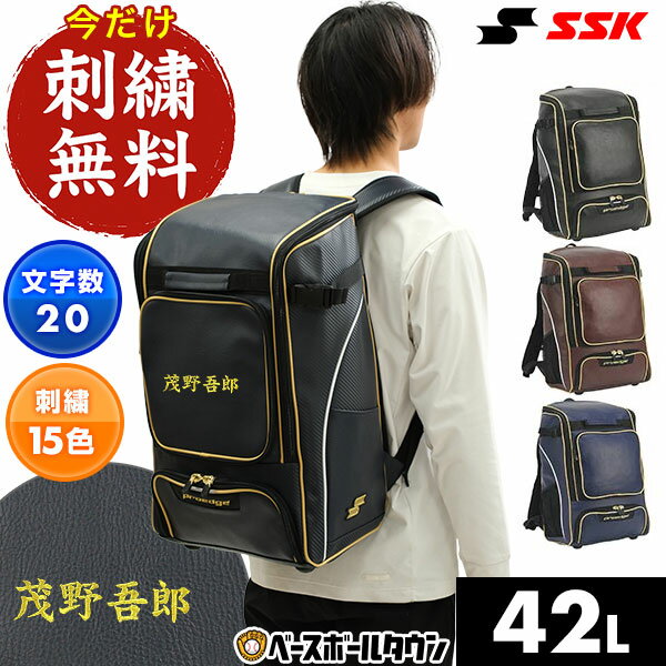 今だけ刺繍サービス SSK エスエスケイ 野球 大容量 大型 リュックサック バックパック 42L EBA1014 野球バッグ シューズ収納 刺しゅう 名入れ ...