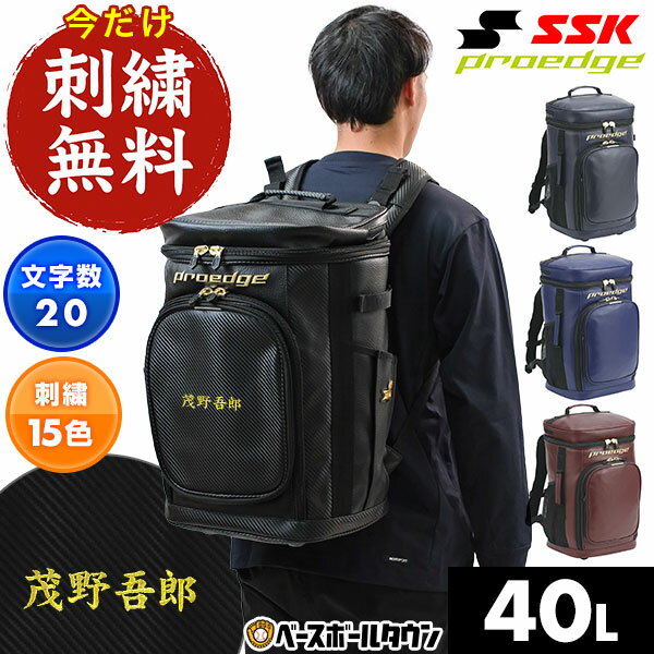 今だけ刺繍サービス 野球 リュック 40L 大容量 大型 SSK エスエスケイ プロエッジ バックパック バッグ EBA1015 刺しゅう 名入れ 名前入り ネーム加工 バッグ刺繍有料可(B)