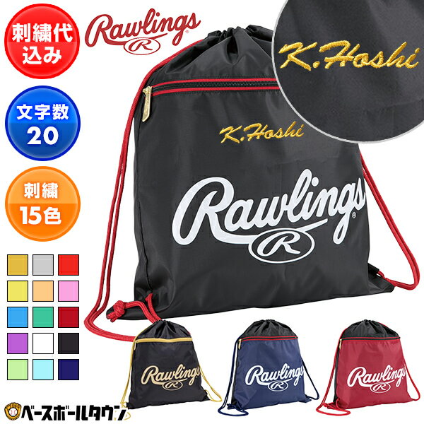 文字刺繍入り 野球 バッグ 一般 大容量 ローリングス Rawlings ランドリーナップ バックパック リュックサック デイパック バッグ EBP15S10 刺しゅう 名入れ 名前入り ネーム加工 加工可能(N) オーダーメイド 部活 卒業 卒団記念品 卒業団記念品
