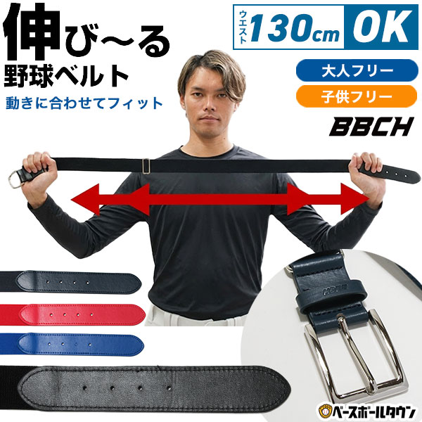 野球 伸縮ベルト 大人用 ジュニア用 黒 紺 青 赤 シルバーバックル スタンダードモデル ベースボールベルト 野球ベルト ユニフォームベルト 軽量ベルト 定番 サイズ調整可 ゴムベルト 伸びる 一般用 男女兼用 ユニセックス 子供 子ども こども 少年 キッズ BBCH