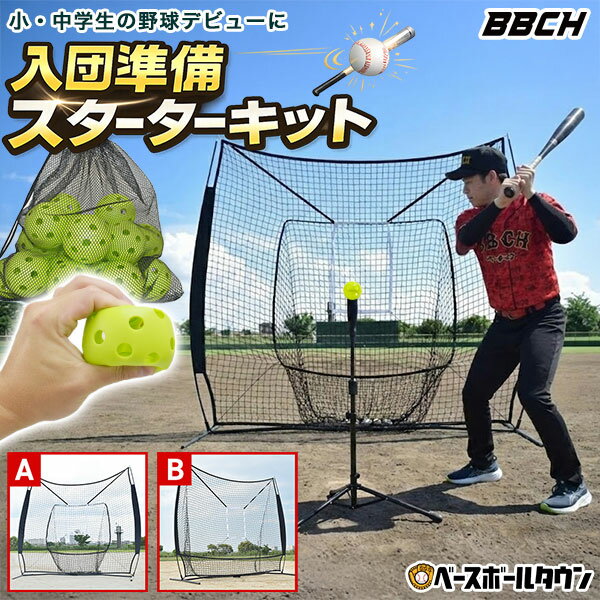 野球 練習 2026 当たる！飛ぶ！入団準備スターターキット 硬式 軟式M号・J号 ソフトボール対応 2.1m×2.1m 選べるネット＋折りたたみ式バッティング...