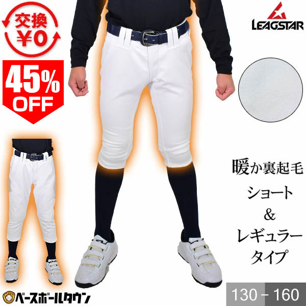 45％OFF 【交換往復無料】 リーグスター ジュニア用 裏起毛練習着パンツ トレーニングユニフォーム ホットパンツ LUJ-740WP 野球 少年用 子供用 小学生 ウォーマーパンツ ユニフォームパンツ 秋冬 冬用野球ズボン 【365日あす楽対応】
