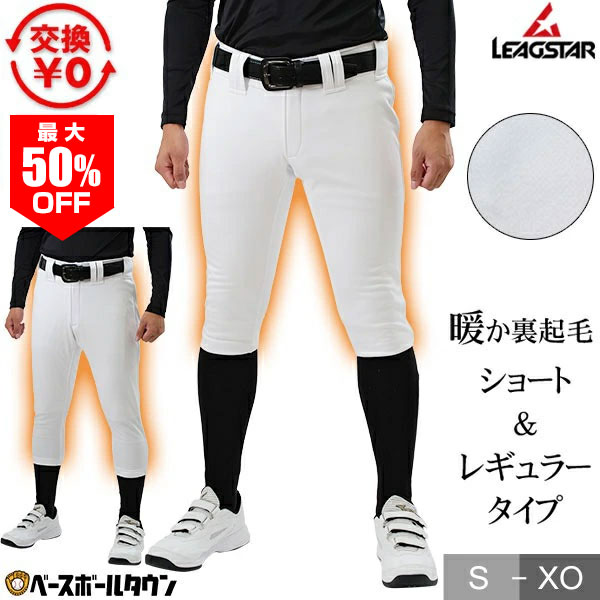 最大50％OFF 【交換往復無料】 野球 ズボン 裏起毛練習着パンツ レギュラーカット ショートフィット リーグスター ユニフォームパンツ 練習着 下 LUO-780WP LUO-780WSP 秋冬 冬用野球ズボン アウトレット セール sale 在庫処分 【365日あす楽対応】
