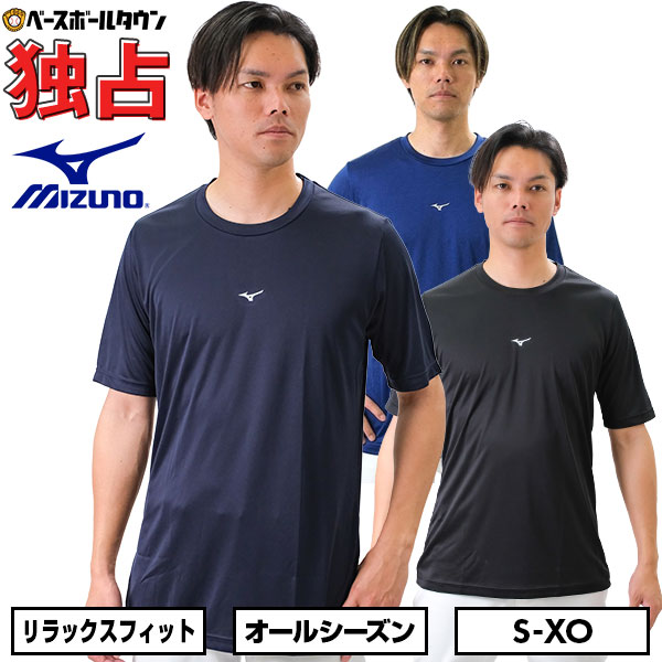 野球 アンダーシャツ 大人 半袖 丸首 ゆったり ミズノ MIZUNO 独占モデル 限定 12JAAX41 12JAAX40 2枚セットあり リラックスフィット ストレッチ 吸汗速乾 オールシーズン クルーネック メンズ ブラック ネイビー インナー アンダーシャツ名入れ有料可(U)