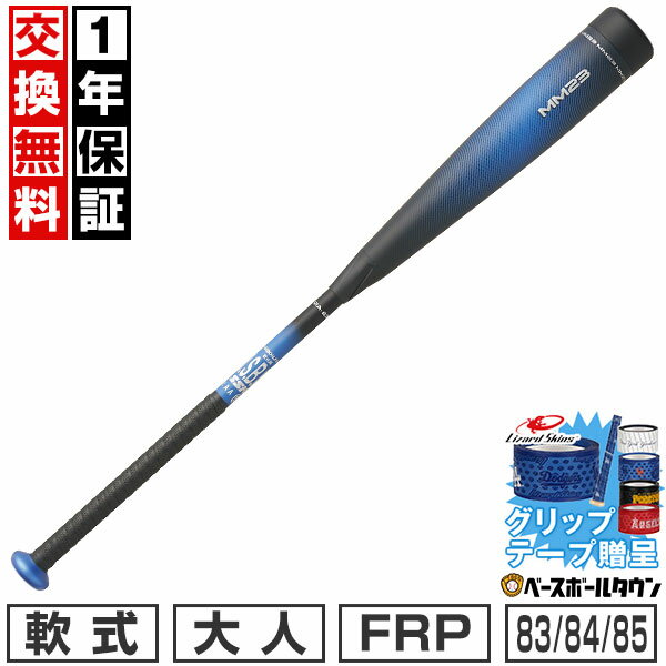 【グリップテープ贈呈】【1年保証＆交換送料無料】 野球 バット 軟式 FRP 大人 SSK エスエスケイ MM23 トップバランス 83cm/700g 84cm/710g 85cm/740g ブラック×ブルー バットケース付き 日本製 SBB4043 2026年NEWモデル 【2/10(火)発送予定 予約販売】