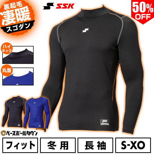 50％OFF 野球 裏起毛 アンダーシャツ 長袖 冬用 丸首 ハイネック SSK エスエスケイ SCβ 蓄熱 フィット 大人用 メンズ レディース 兼用 保温性 SCBE250HL SCBE250LL 軽量 暖かい 冬対策 下着 防風 野球ウェア 一般用 インナーシャツ 名入れ有料可(U) 【365日あす楽対応】