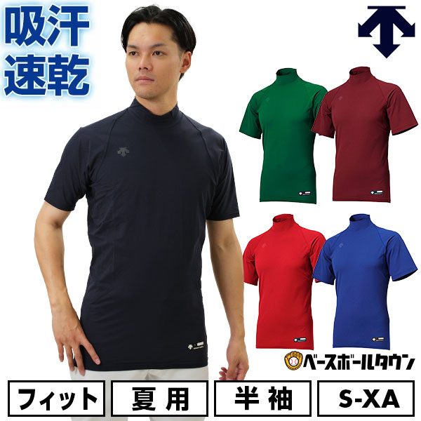 野球 アンダーシャツ 半袖 ハイネック デサント DESCENTE 大人 アンダーウェア インナー 軽量 吸汗 速乾 ストレッチ STD720B STD-720B 一般 【365日あす楽対応】 インナーシャツ スポーツウェア アンダーシャツ名入れ有料可(U)