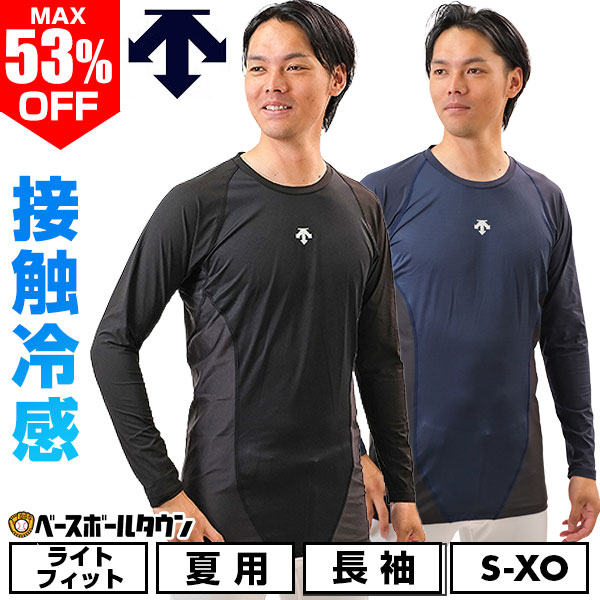 最大53％OFF 野球 アンダーシャツ 長袖 丸首 メンズ デサント DESCENTE RELAXFITSHRITS COOL リラックスフィットシャツ クール 接触冷感 通気性 快適 STD772 【365日あす楽対応】 インナーシャツ スポーツウェア アンダーシャツ名入れ有料可(U)