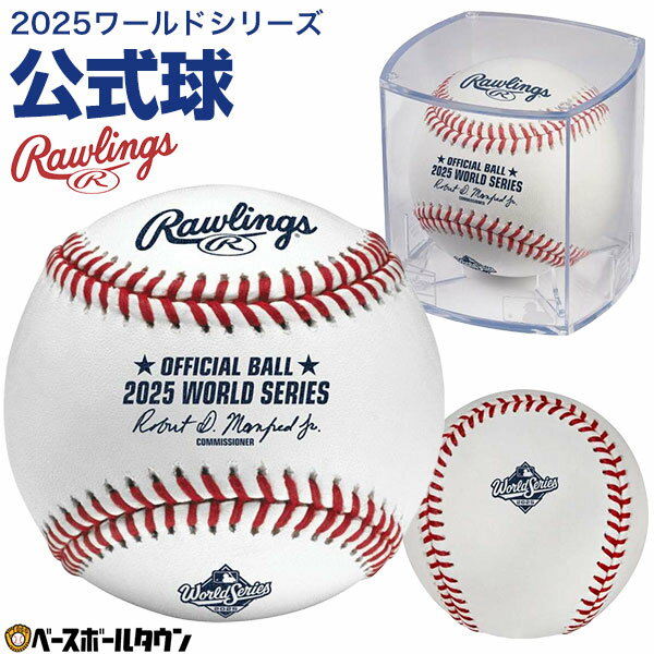 野球 ローリングス Rawlings 2025年 大谷選手 山本投手 佐々木投手 出場 ワールドシリーズ 公式球 キューブ入り 記念ボール ケース入り 公式 グッズ LAドジャース TORブルージェイズ 限定 リミテッド 大谷翔平 山本由伸 佐々木朗希 最強配送