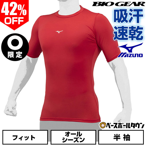 Rakuten - 42％OFF 野球 アンダーシャツ 半袖 丸首 フィット ミズノ MIZUNO バイオギア 吸汗速乾 UPF15 ストレッチ 学生野球対応 12JA1C31 野球ウェア 【365日あす楽対応】 インナーシャツ スポーツウェア 2026SS06 楽天スーパーSALE RakutenスーパーSALE