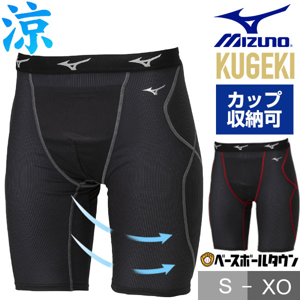 野球 スライディングパンツ 大人 ミズノ MIZUNO KUGEKI 空隙 スラパン ファウルカップ収納式 12JBCP24 野球ウェア 抗菌 防臭 防汚 ユニセックス 【365日あす楽対応】