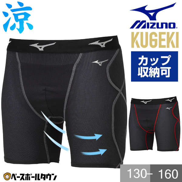野球 スライディングパンツ ジュニア ミズノ MIZUNO KUGEKI 空隙 スラパン ファウルカップ収納式 12JBCP34 野球ウェア 抗菌 防臭 防汚 少年 キッズ 小学生 中学生 学童 少年野球 部活 ユニセックス 【365日あす楽対応】