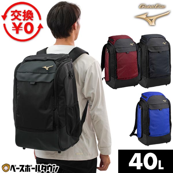 【交換往復送料無料】 野球 リュック 大容量 大型 ミズノ MIZUNO グローバルエリート Global Elite GEバックパック 約40L リュックサック デイパック 野球バッグ 野球バック バッグ刺繍有料可(B) 1FJDC010 最強配送