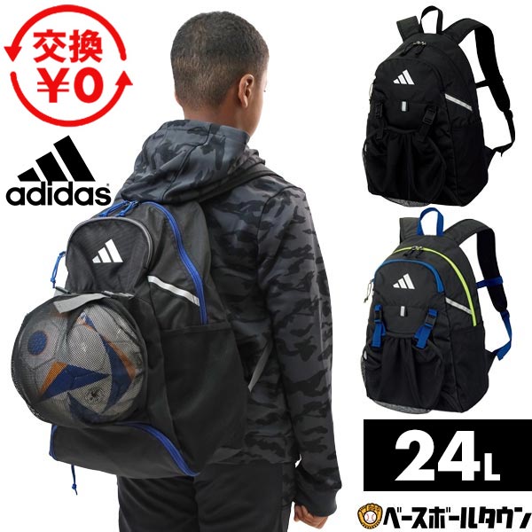 【交換往復送料無料】 リュック 24L アディダス adidas サッカー ボール用デイパック 大容量 ADP43 フットサル バックパック リュックサック かばん 部活 合宿 旅行 バッグ刺繍有料可(B) 【365日あす楽対応】