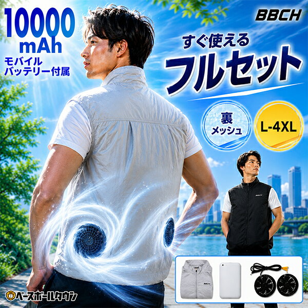 エアロクールベスト 空調ベスト バッテリー ファンセット 空調ウェア 空調作業服 メンズ レディース 男女兼用 大きい モバイルバッテリー付き ファンベスト エアコン服 冷却 冷感 夏 夏用 服 涼しい 快適 作業服 監督 コーチ 審判 BBCH