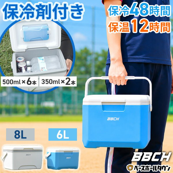 保冷剤付き 小型クーラーボックス 6L 8L 保冷48時間 保温12時間 軽量 コンパクト 保冷ボックス アイスパック付き 冷温両用 兼用 スポーツ アウトドア 運動会 キャンプ 観戦 野球 部活 学校 レジャー BBQ 草野球 試合 練習 お弁当 飲物 水筒 氷 自転車 BBCH