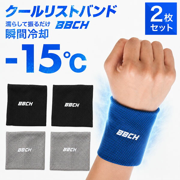 クールリストバンド 2枚組 冷感 リストバンド 手首用 ひんやりタオル素材 冷感リストバンド クールダウン 冷感グッズ 軽量 冷却 ひんやり 涼しい 快適 ジュニア 大人 子供 小学生 中学生 高校生 猛暑 熱中症対策グッズ 暑い 体温 温度 BBCH 1000円ポッキリ