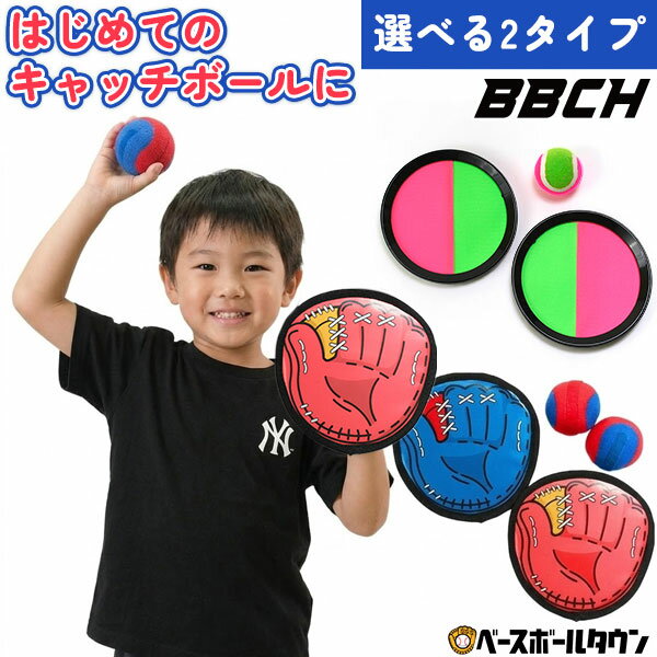 選べる2タイプ マジックキャッチボールセット グローブタイプ/ディスクタイプ 野球 キャッチボール おもちゃ 遊び ボール遊び 練習 トレーニング スポーツ玩具 親子 キッズ 的当て コントロール 自宅 屋内 室内 部屋 家 アウトドア 公園 子供 子ども BBCH