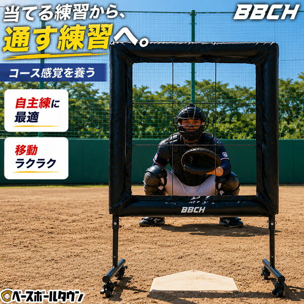 野球 練習 ストライクゾーン・マスター キャスター付き 高さ3段階調整 軟式専用 ストライクゾーンターゲット 投球練習 ピッチング練習 コース投球 ピッチャー BBCH