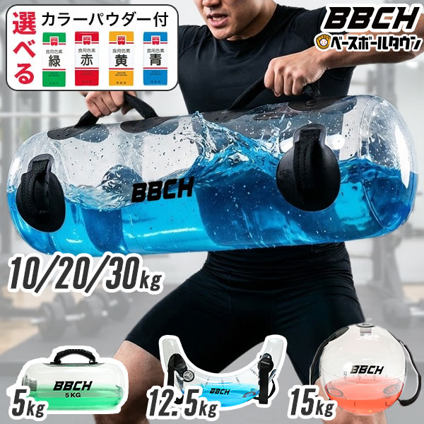 【選べるカラーパウダー付き】 ウォーターバッグ 着色剤付き 全6タイプ 5kg〜30kg 専用空気入 ...