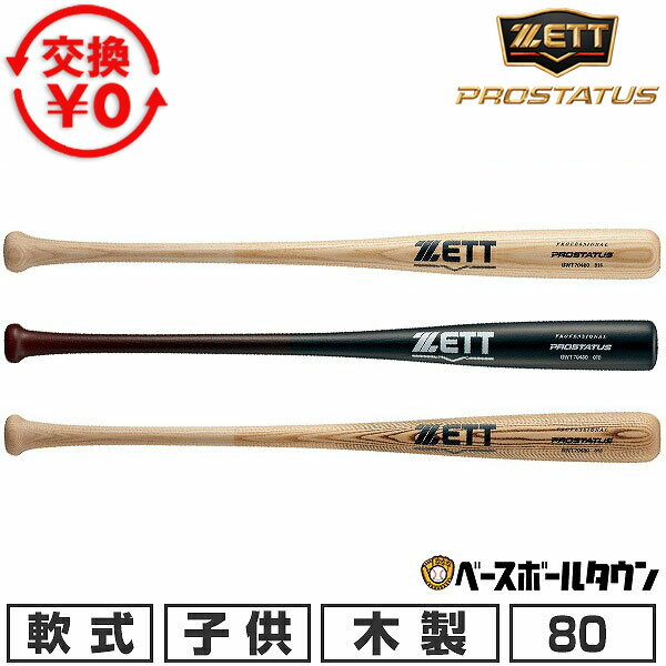 【交換往復送料無料】 野球 バット 軟式 木製 少年用 ZETT ゼット プロステイタス ...