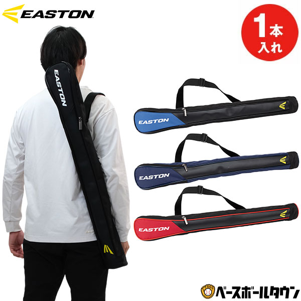 野球 バットケース 1本入れ ブラック 大人 イーストン EASTON 肩掛けショルダーベルト付き EBBC25F01 【365日あす楽対応】