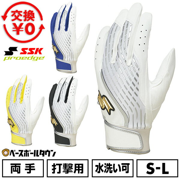 【交換往復送料無料】 野球 バッティンググローブ 両手 SSK エスエスケイ プロエッジ proed ...