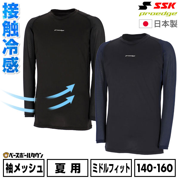 Rakuten - 野球 アンダーシャツ ジュニア 長袖 丸首 SSK エスエスケイ プロエッジ proedge 接触冷感 ローネック ミドルフィット アンダーシャツ 小学生 学童 中学生 部活 少年野球 日本製 ESCB026LLJ 展示会限定 インナー スポーツウェア アンダーシャツ名入れ有料可(U)