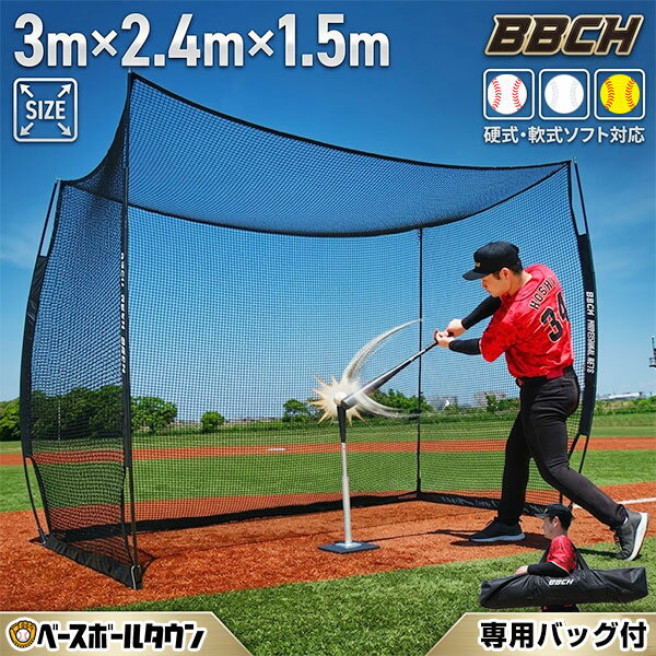 野球 練習 バッティングゲージ ネット 3×2.4×1.5m 硬式 軟式 ソフトボール対応 大型 バ