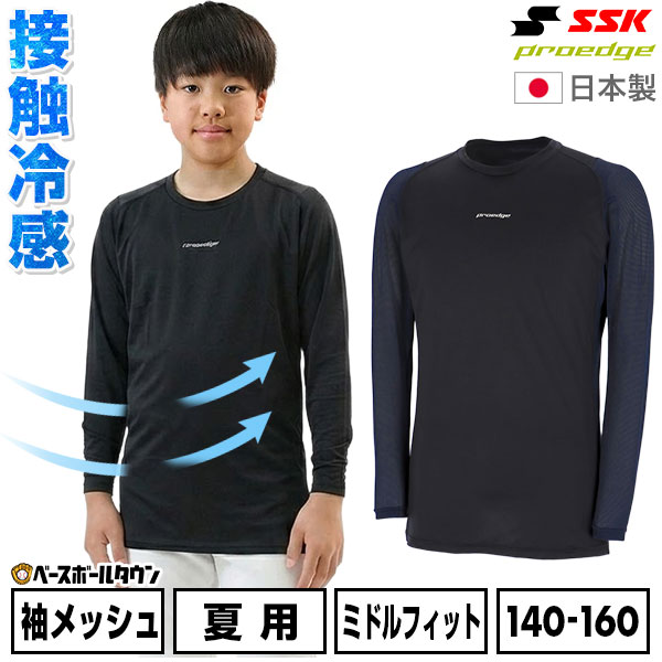 野球 アンダーシャツ ジュニア 長袖 丸首 SSK エスエスケイ プロエッジ proedge 接触冷感 ローネック ミドルフィット 小学生 学童 中学生 部活 少年野球 日本製 EBU026LLJ 展示会限定 インナー スポーツウェア アンダーシャツ名入れ有料可(U)