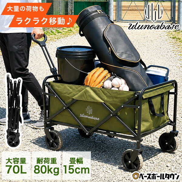 【レビューで6ヶ月保証】 野球 練習 コンパクトキャリーワゴン FIT-IN (フィットイン) by Ulunoa base ウルノアベース 折りたたみ式 キャリーカート 大容量 大型 容量70L 80kg耐荷重 部活 練習 チーム遠征 試合 合宿 アウトドア ワゴン 運搬