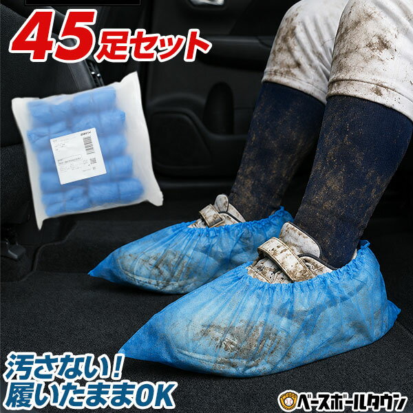 靴の上から履ける 防汚シューズカバー 使い捨て 40足分＋破損保証5足 フリーサイズ 防水 野球 靴カバー 靴用カバー 滑り止め付き 雨対策 梅雨 泥汚れ 土 グラウンド 観戦 保護者 監督 コーチ メンズ レディース ジュニア スパイク トレシュー ベースボールタウンオリジナル