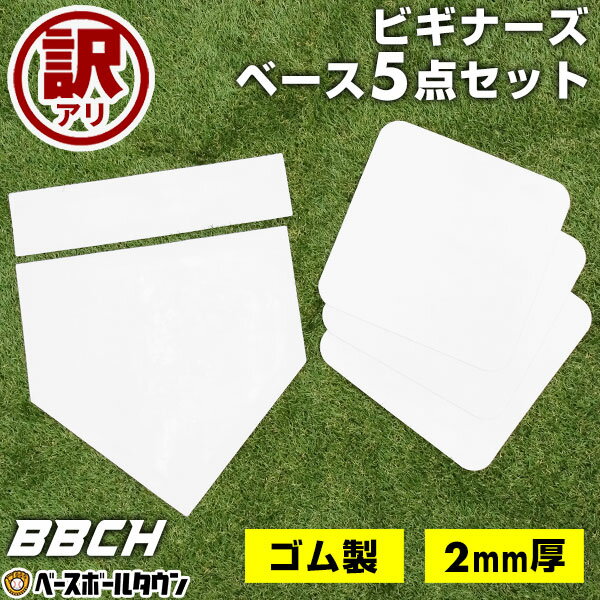 Rakuten - 【訳アリ⇒一部曲がりあり】 野球 練習 ビギナーズベース5点セット ホームベース 塁ベース ピッチャープレート 2mm厚 ゴム製 ベースセット 5枚 練習用 ファースト 少年 ソフトボール グラウンド ティーボール ゴムベース 一塁 二塁 三塁 簡易ベース 公園 広場 ジュニア BBCH