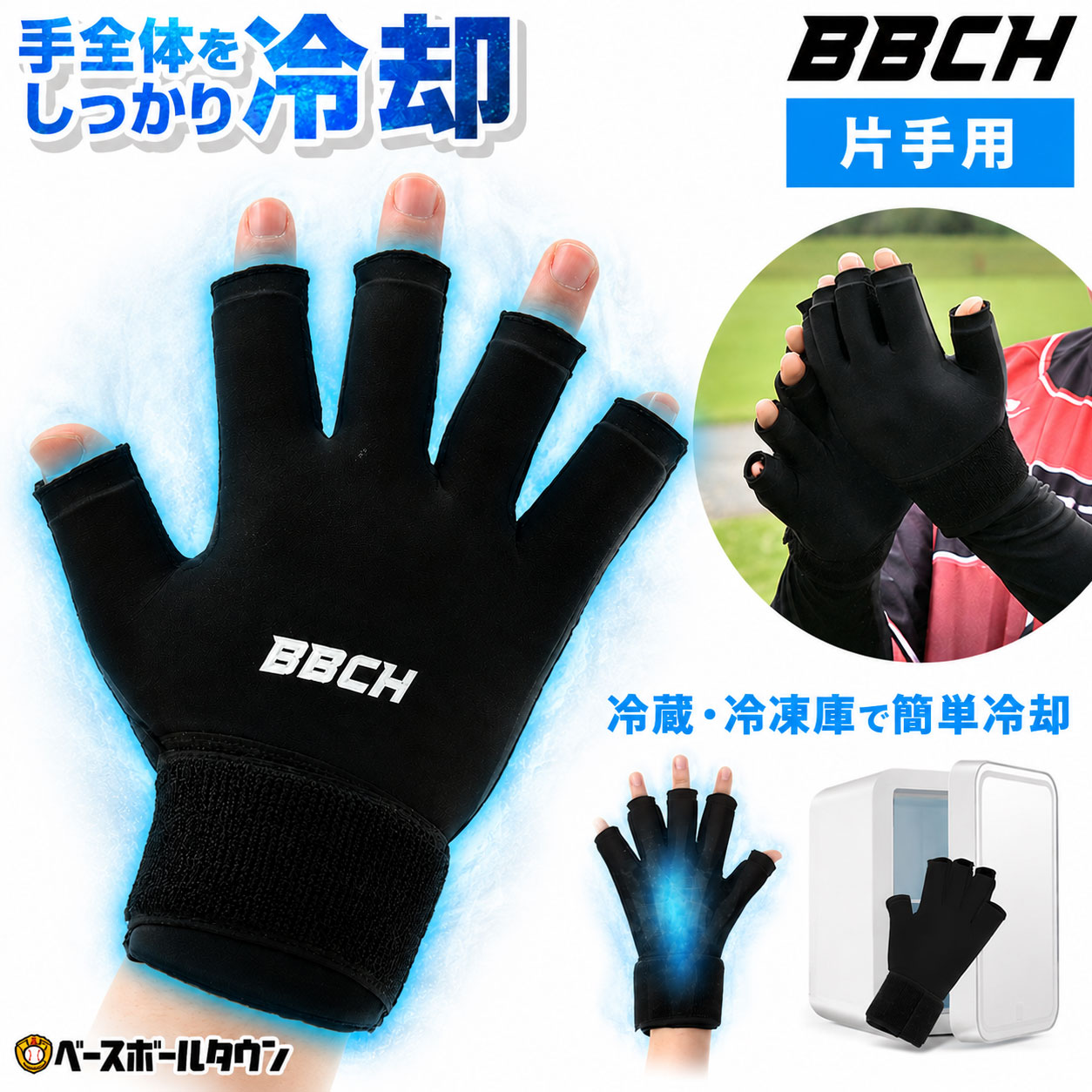 クールフィットグローブ 片手用(1個売り) 冷感アイテム 手袋 アイシング クーリング手袋 冷感 大人用 男女兼用 適温蓄冷材付き 冷たい 涼しい クーリング 暑さ対策 熱中症対策 夏 クールダウン スポーツ リカバリー ケガ 怪我 冷やす 一般 BBCH